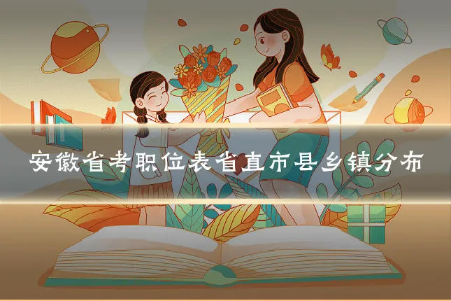 安徽省考职位表省直市县乡镇分布