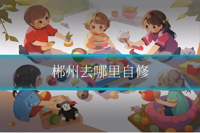郴州去哪里自修