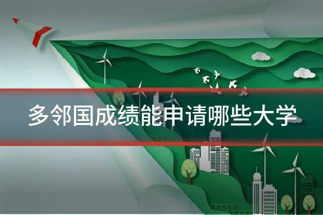 多邻国成绩能申请哪些大学