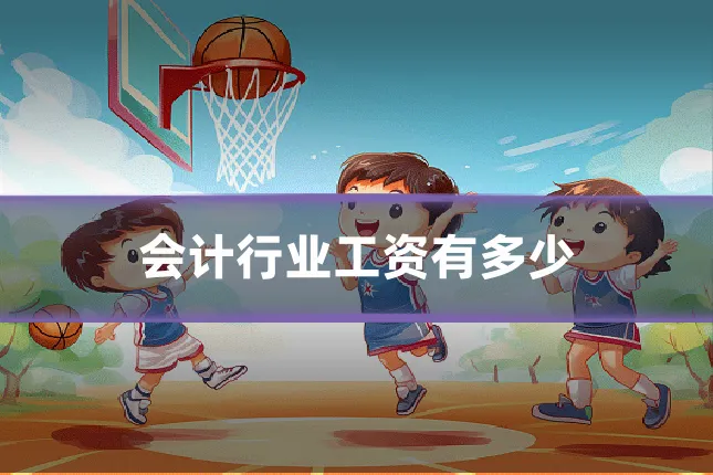 会计行业工资有多少