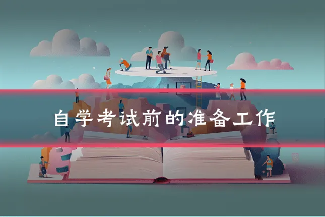 自学考试前的准备工作