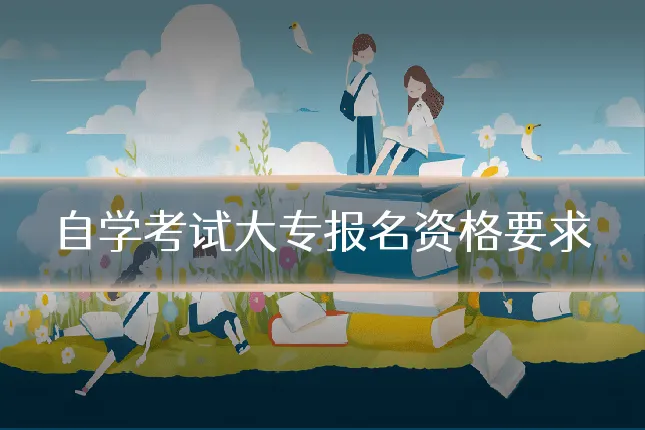 自学考试大专报名资格要求
