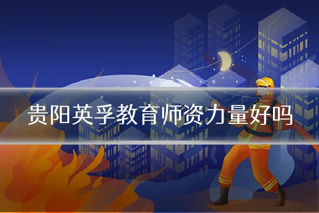 贵阳英孚教育师资力量好吗