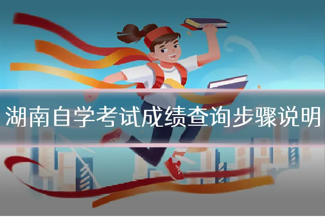 湖南自学考试成绩查询步骤说明