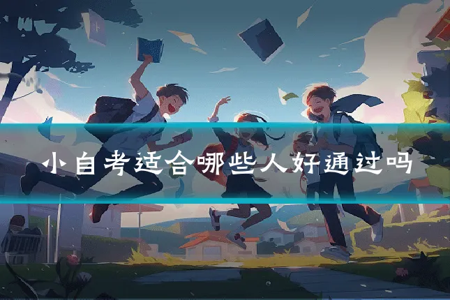 小自考适合哪些人好通过吗