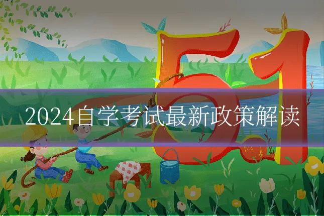 2024自学考试最新政策解读