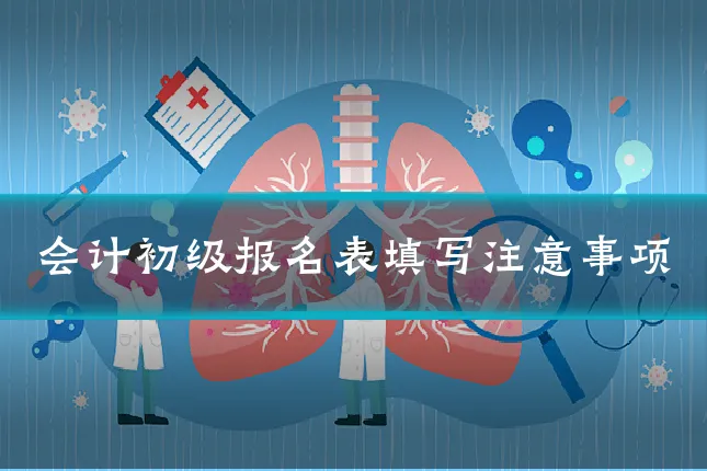 会计初级报名表填写注意事项