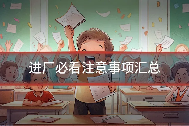 进厂必看注意事项汇总