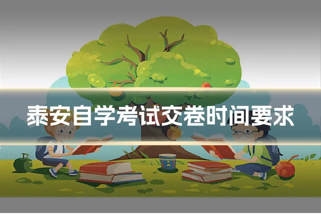 泰安自学考试交卷时间要求