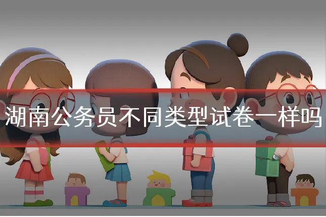 湖南公务员不同类型试卷一样吗