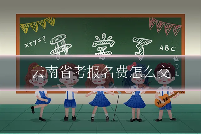 云南省考报名费怎么交