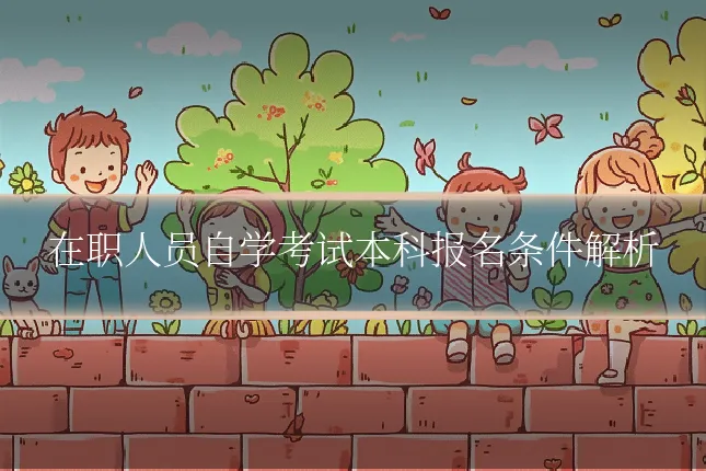 在职人员自学考试本科报名条件解析