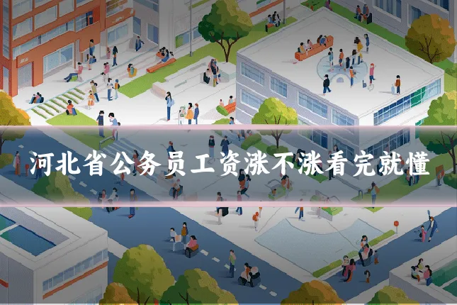 河北省公务员工资涨不涨看完就懂