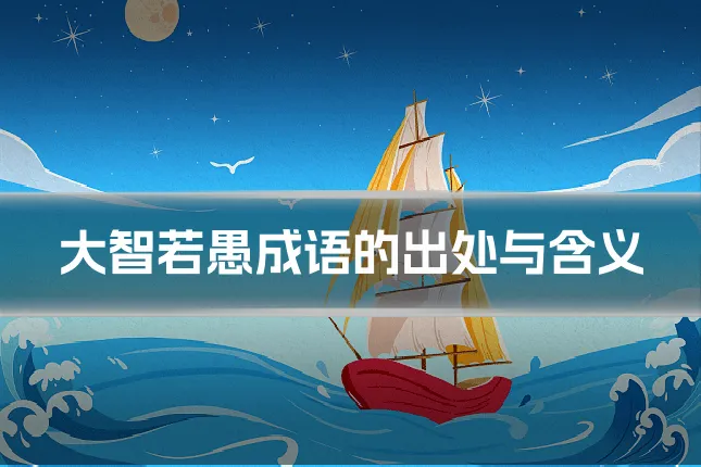 大智若愚成语的出处与含义