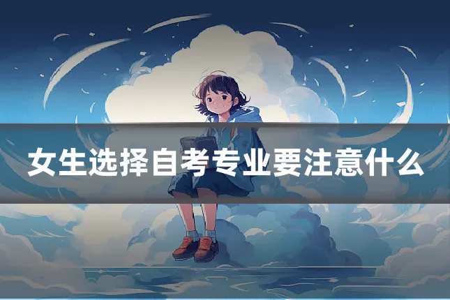 女生选择自考专业要注意什么