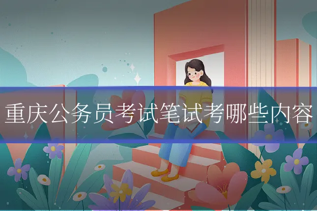 重庆公务员考试笔试考哪些内容