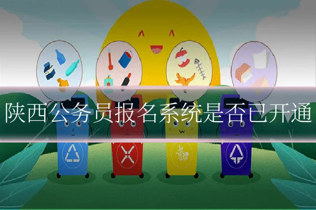 陕西公务员报名系统是否已开通
