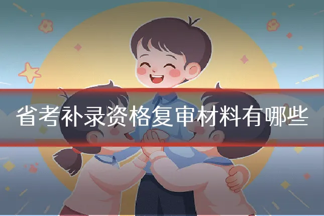 省考补录资格复审材料有哪些