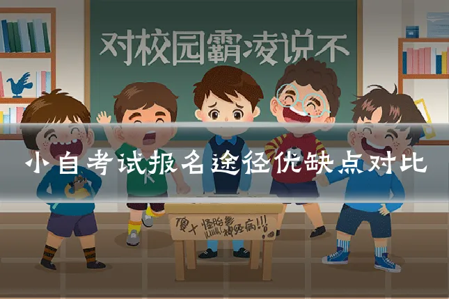 小自考试报名途径优缺点对比