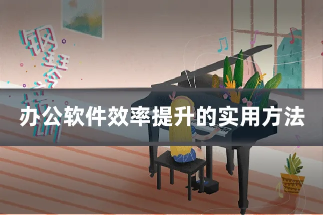 办公软件效率提升的实用方法