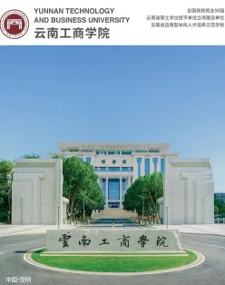 云南工商学院