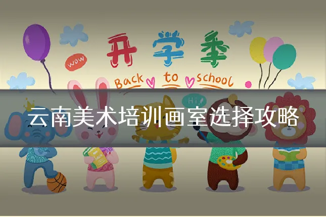 云南美术培训画室选择攻略
