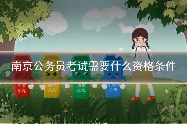南京公务员考试需要什么资格条件