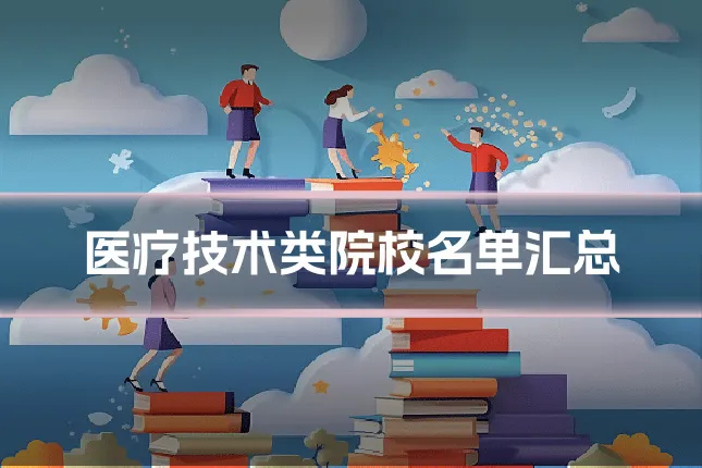 医疗技术类院校名单汇总