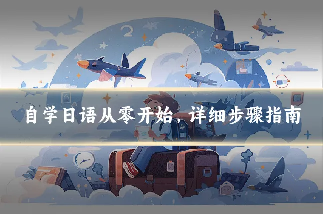 自学日语从零开始，详细步骤指南