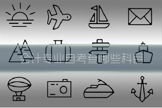 会计专业自考查哪些科目