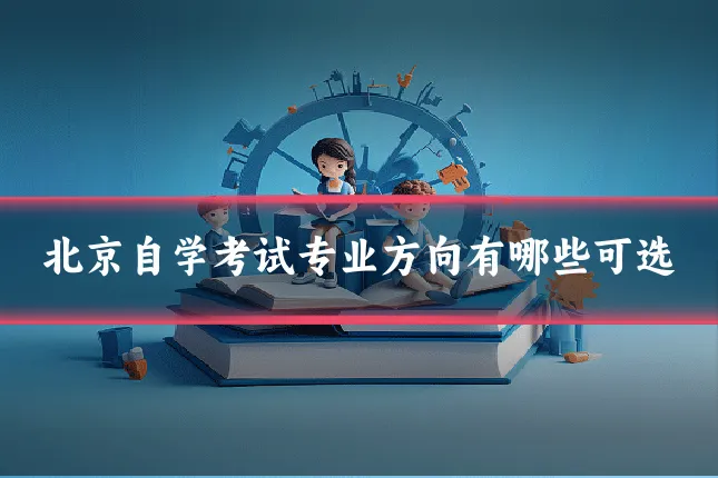 北京自学考试专业方向有哪些可选