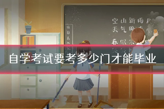 自学考试要考多少门才能毕业