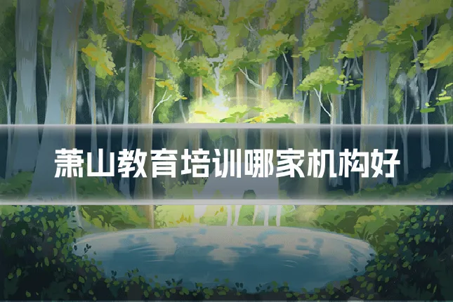 萧山教育培训哪家机构好