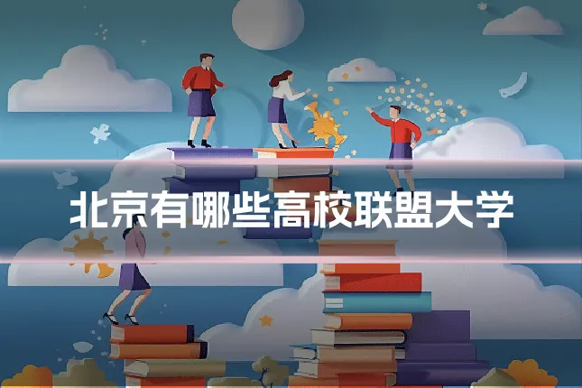 北京有哪些高校联盟大学