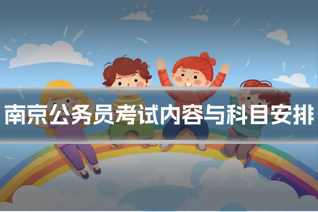 南京公务员考试内容与科目安排