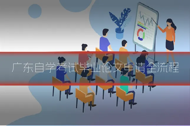 广东自学考试毕业论文申请全流程