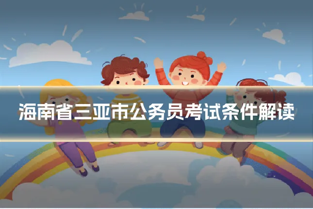 海南省三亚市公务员考试条件解读