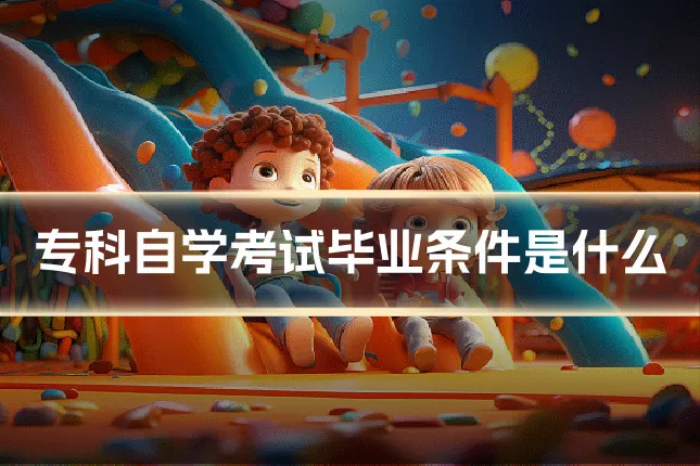 专科自学考试毕业条件是什么
