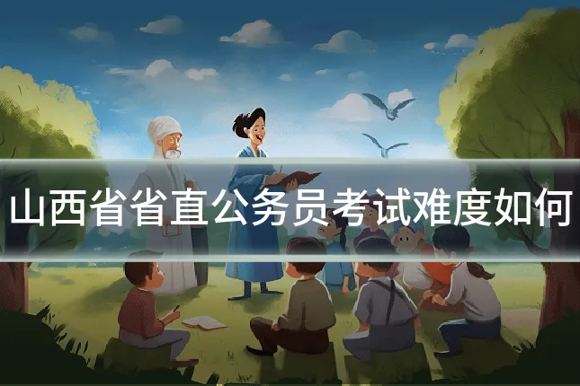 山西省省直公务员考试难度如何