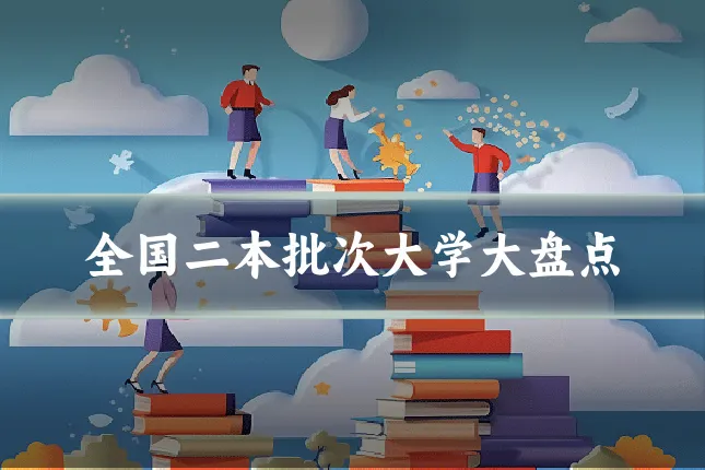 全国二本批次大学大盘点