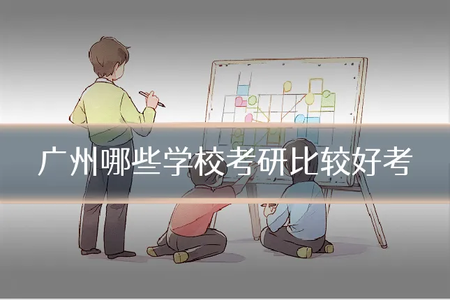 广州哪些学校考研比较好考