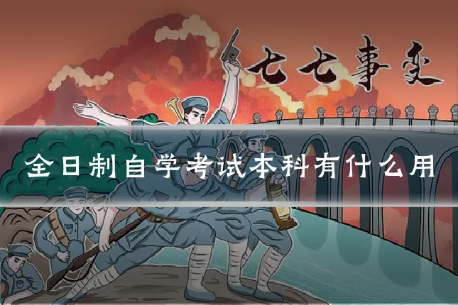 全日制自学考试本科有什么用