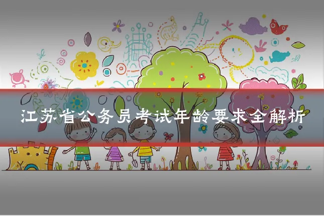 江苏省公务员考试年龄要求全解析