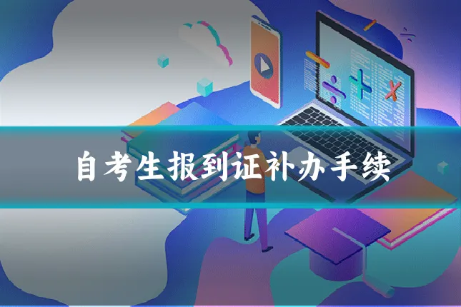 自考生报到证补办手续