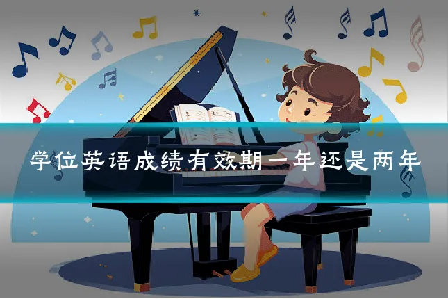 学位英语成绩有效期一年还是两年