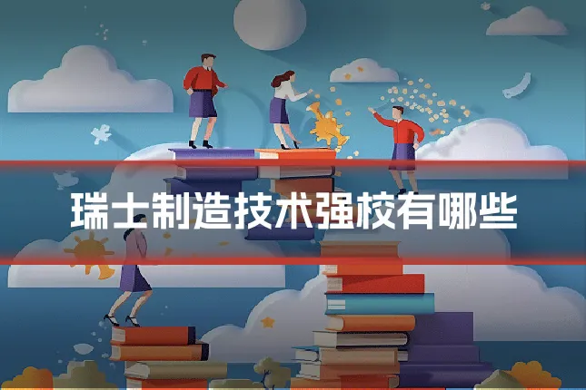瑞士制造技术强校有哪些