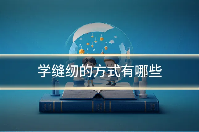 学缝纫的方式有哪些