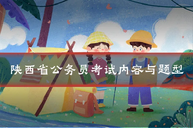 陕西省公务员考试内容与题型