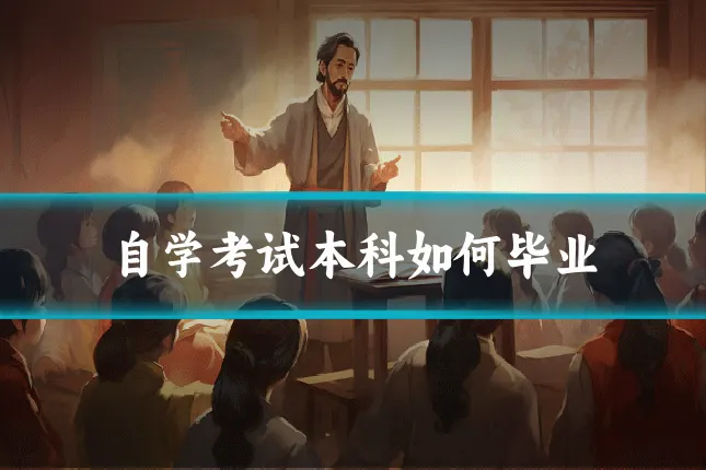自学考试本科如何毕业