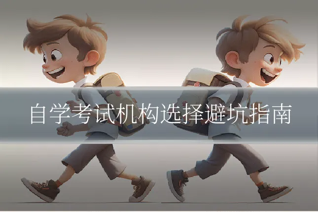 自学考试机构选择避坑指南